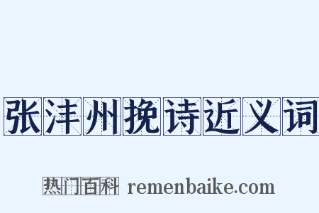 张沣州挽诗近义词是什么意思的图片